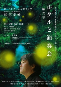 🎵2015 6月18日（土） 大阪 和泉市【そよ風】 「ホタルと演奏会」第六章